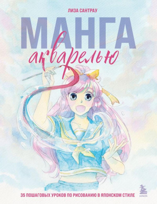 Манга акварелью. 35 пошаговых уроков по рисованию в японском стиле.