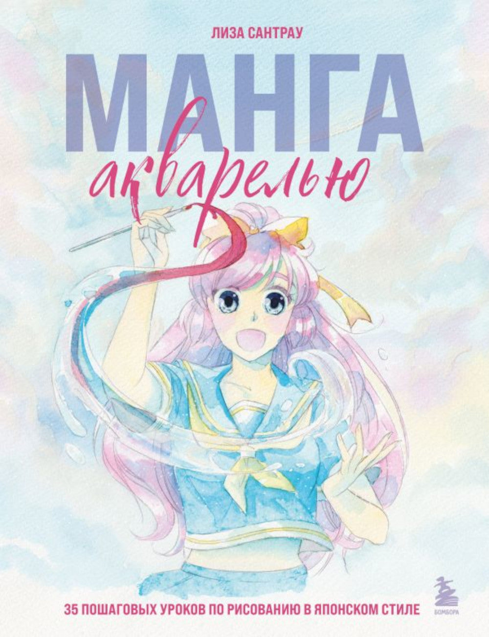 Манга акварелью. 35 пошаговых уроков по рисованию в японском стиле.