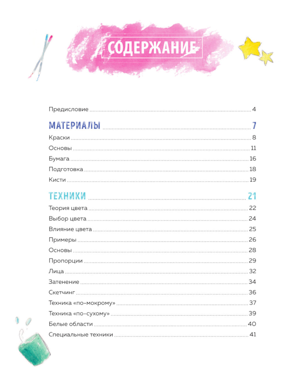 Манга акварелью. 35 пошаговых уроков по рисованию в японском стиле.