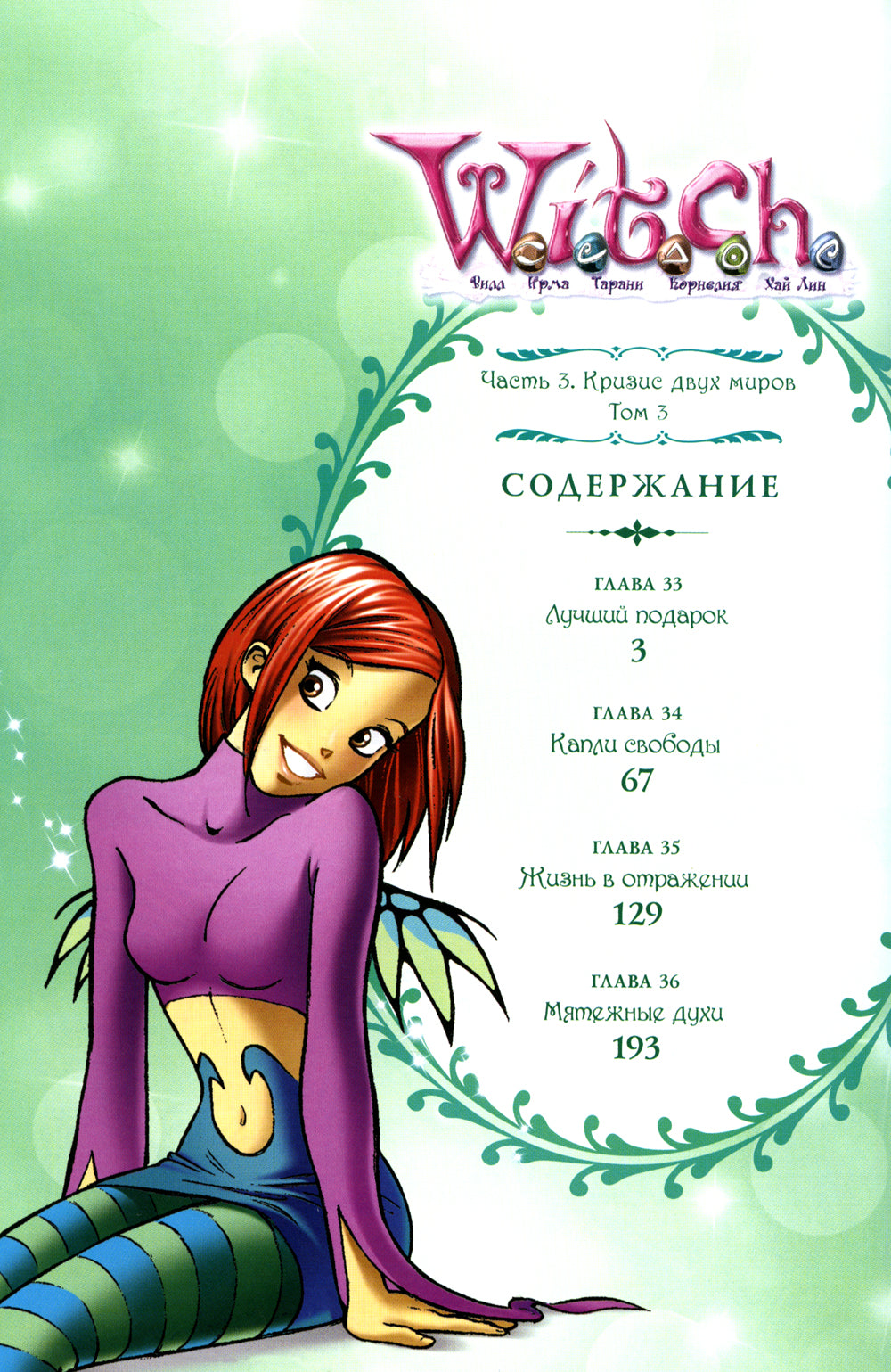 SORCIÈRE Ч. 3 : Crisis двух миров. Т. 3: comiques