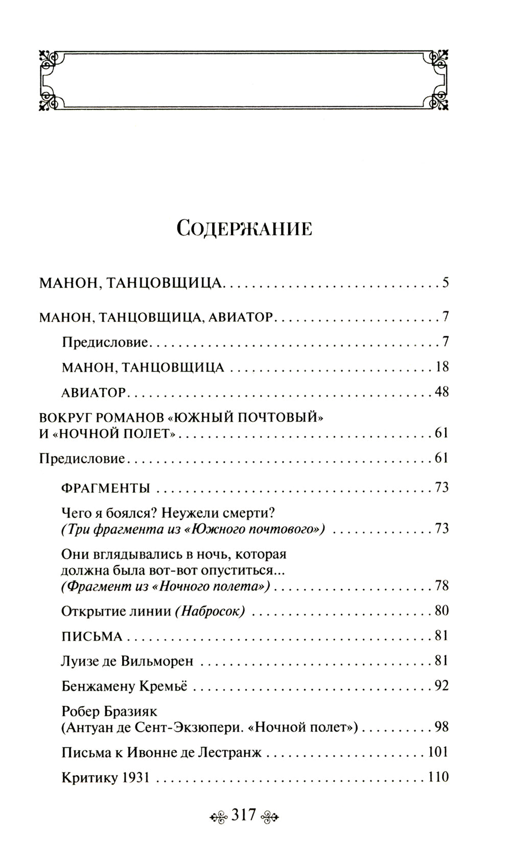 Манон, танцовщица. Южный почтовый