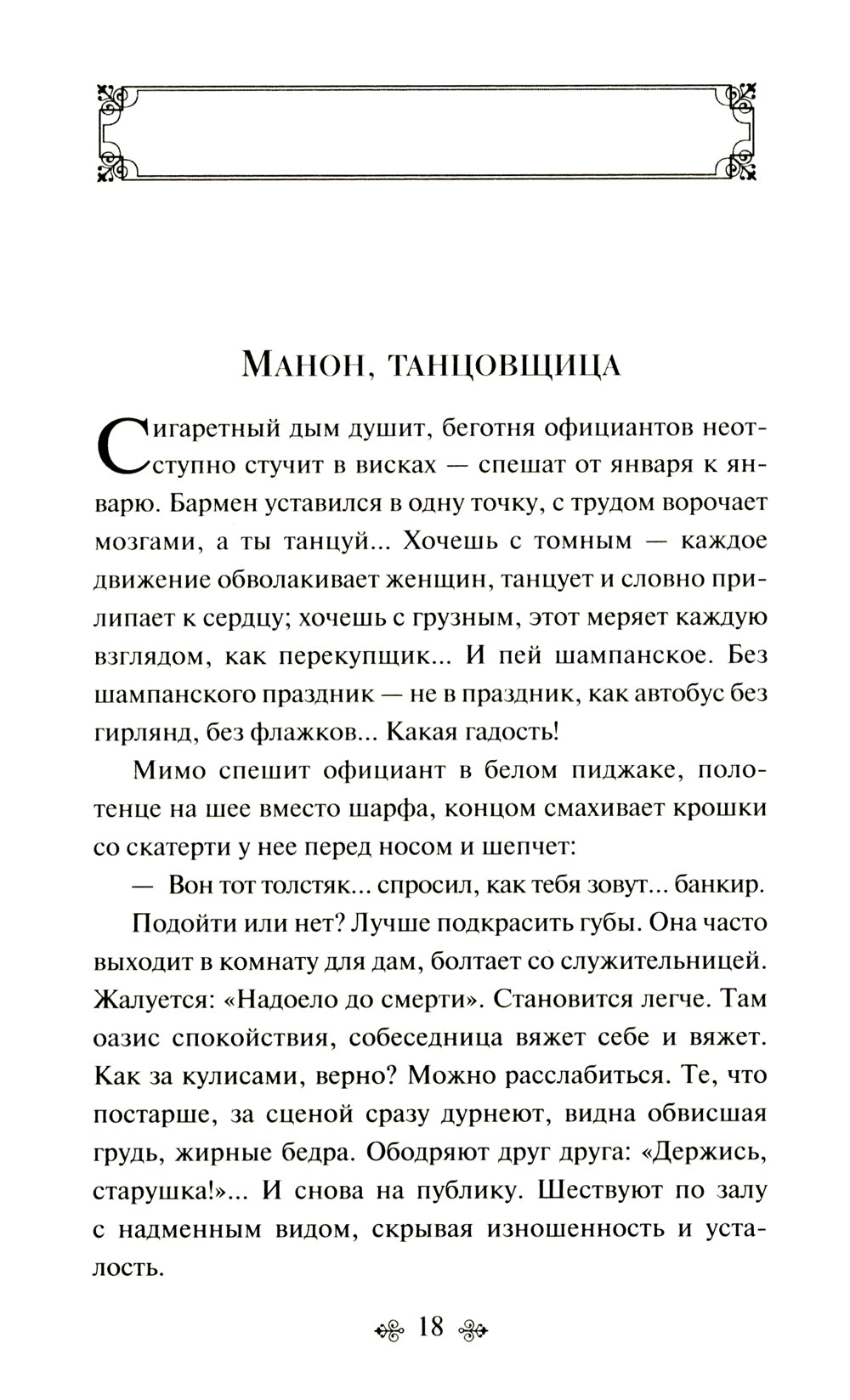 Манон, танцовщица. Южный почтовый