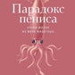 Парадокс пениса: Уроки жизни из мира животных