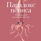 Парадокс пениса: Уроки жизни из мира животных