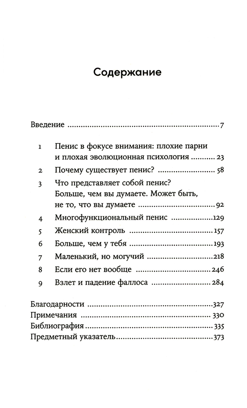 Парадокс пениса: Уроки жизни из мира животных
