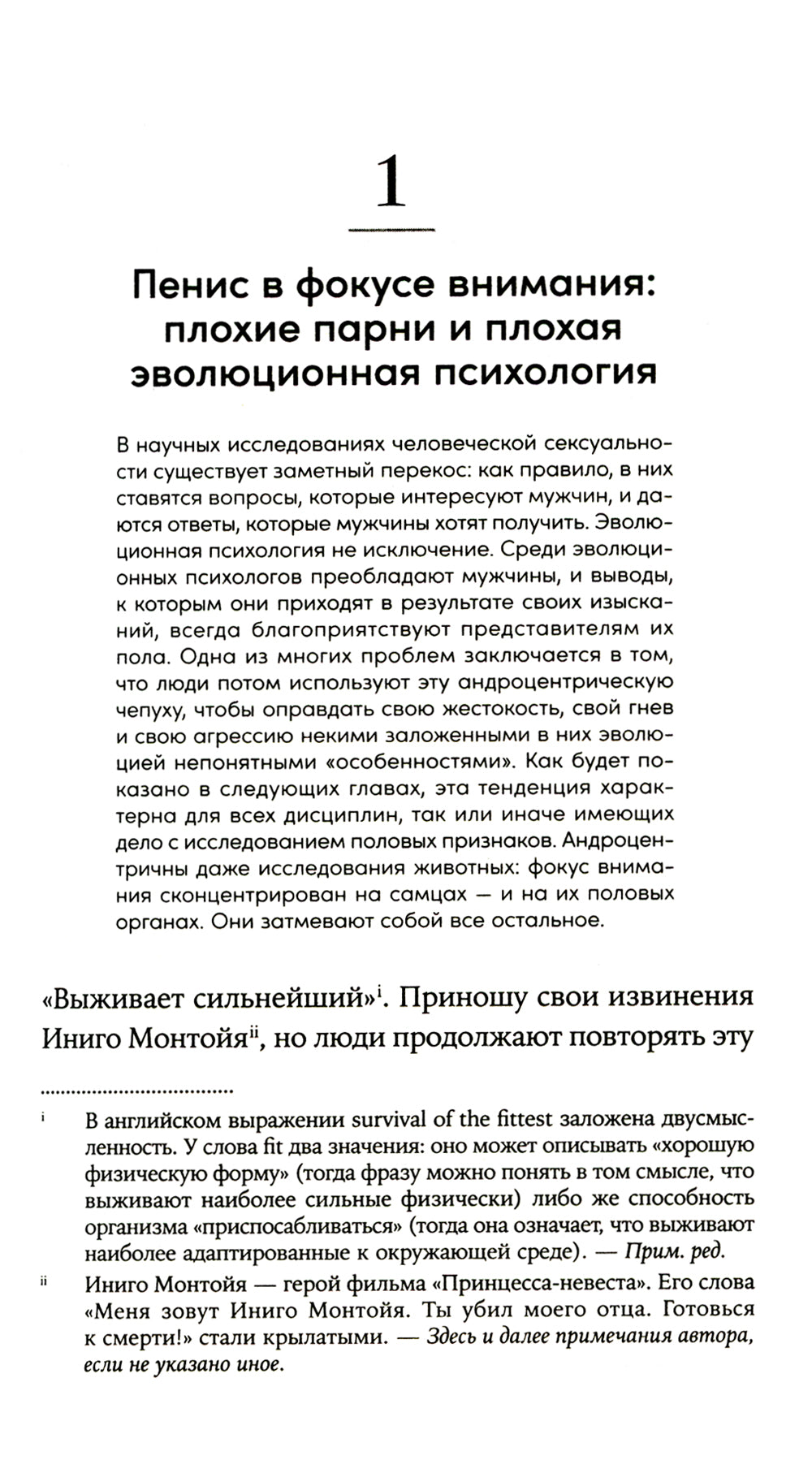 Парадокс пениса: Уроки жизни из мира животных