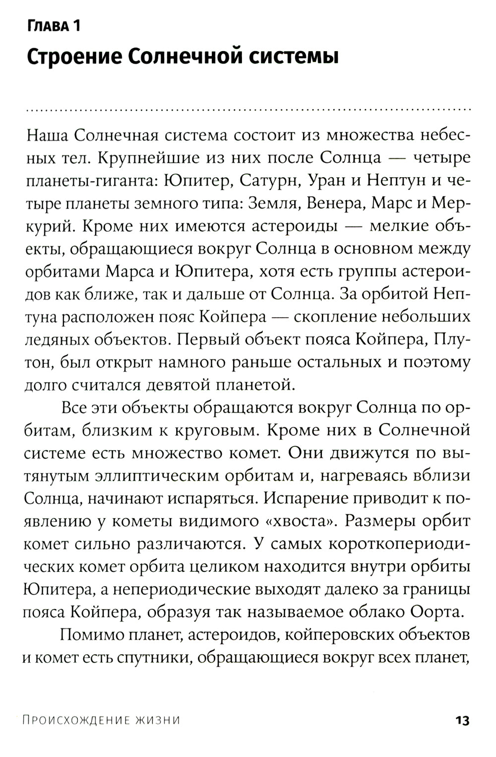 Происхождение жизни. От туманности до клетки