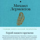 Герой нашего времени: роман