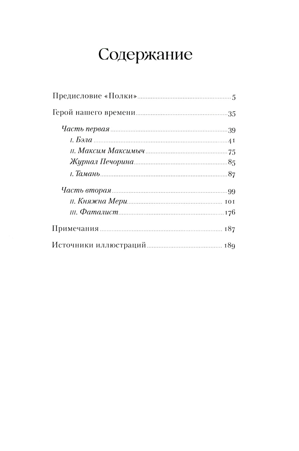 Герой нашего времени: роман