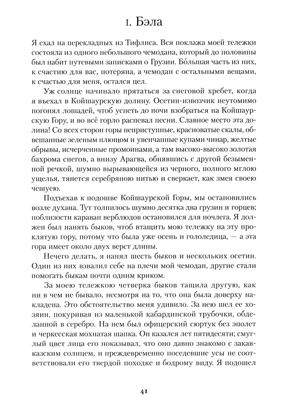 Герой нашего времени: роман