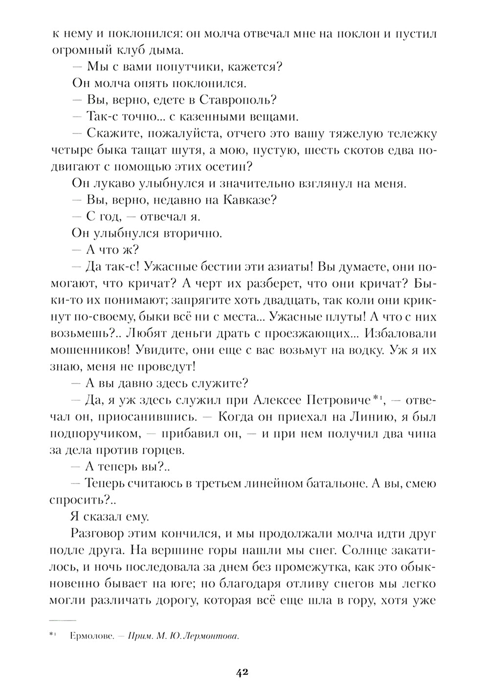 Герой нашего времени: роман