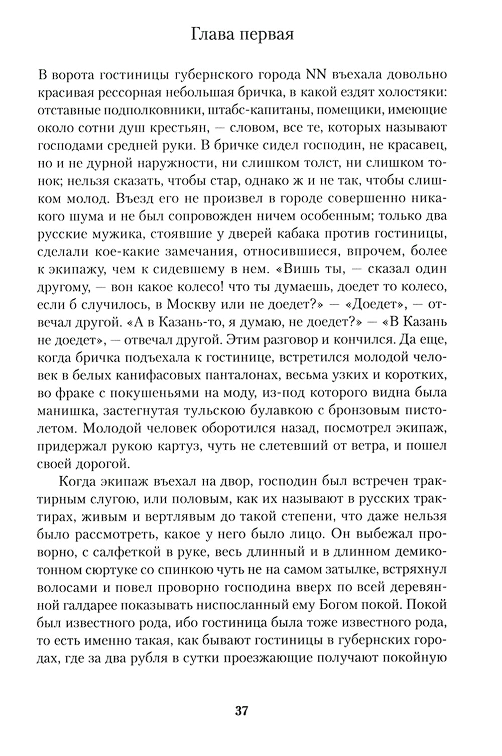 Мертвые души: роман