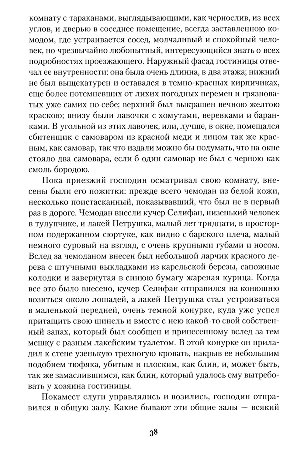 Мертвые души: роман