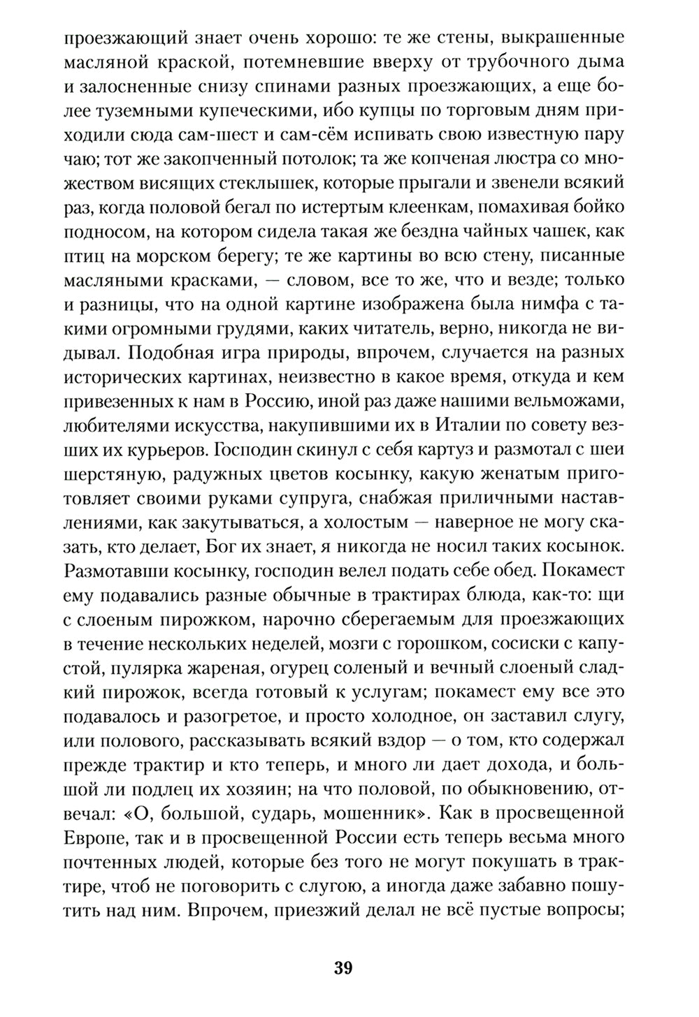 Мертвые души: роман