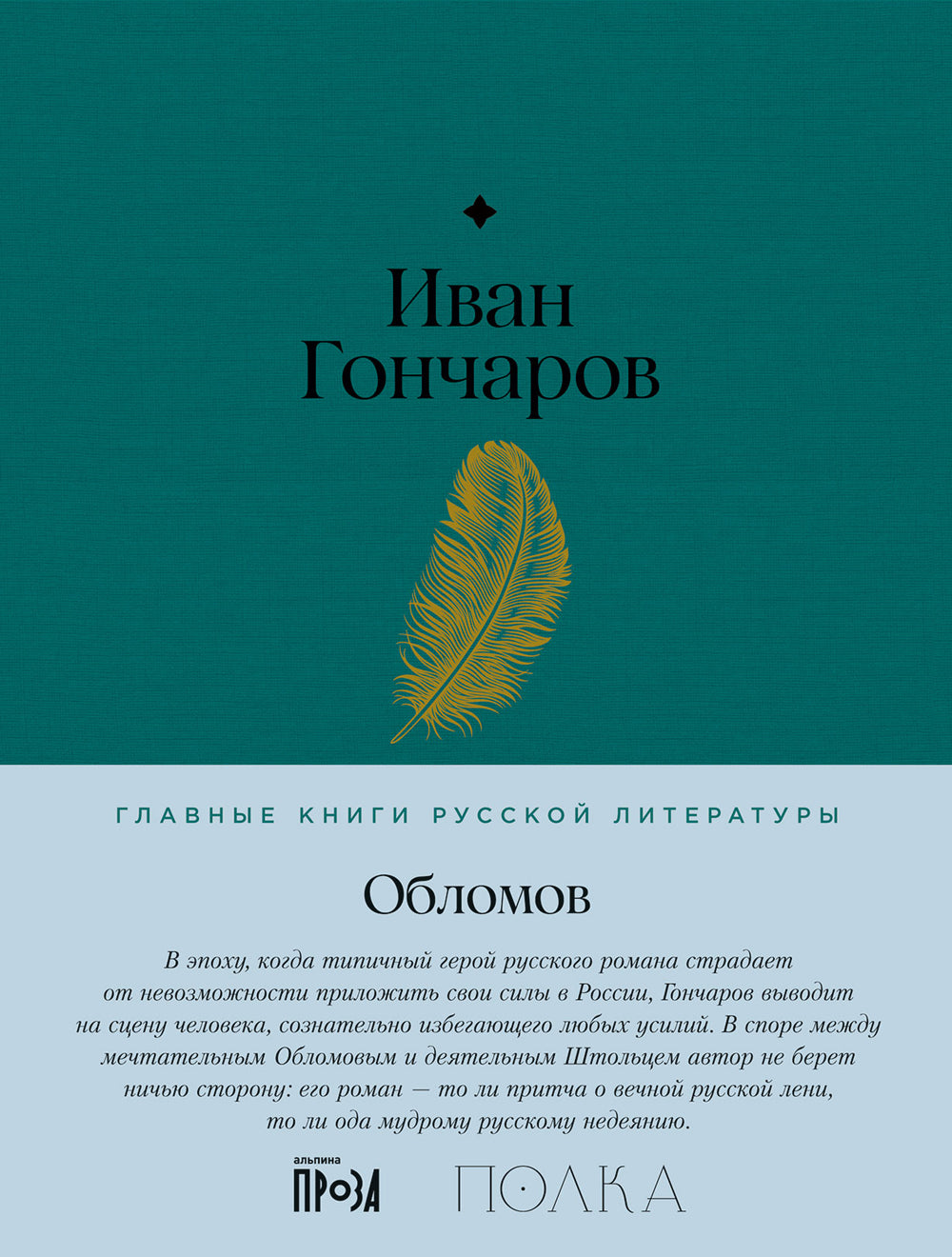 Обломов: роман