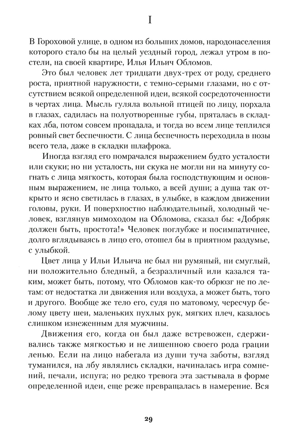 Обломов: роман