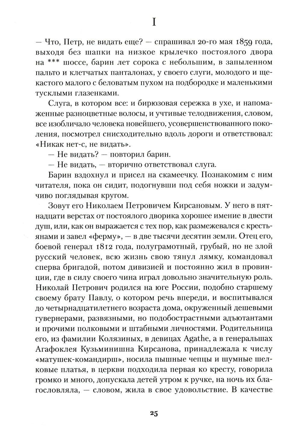 Отцы и дети: роман