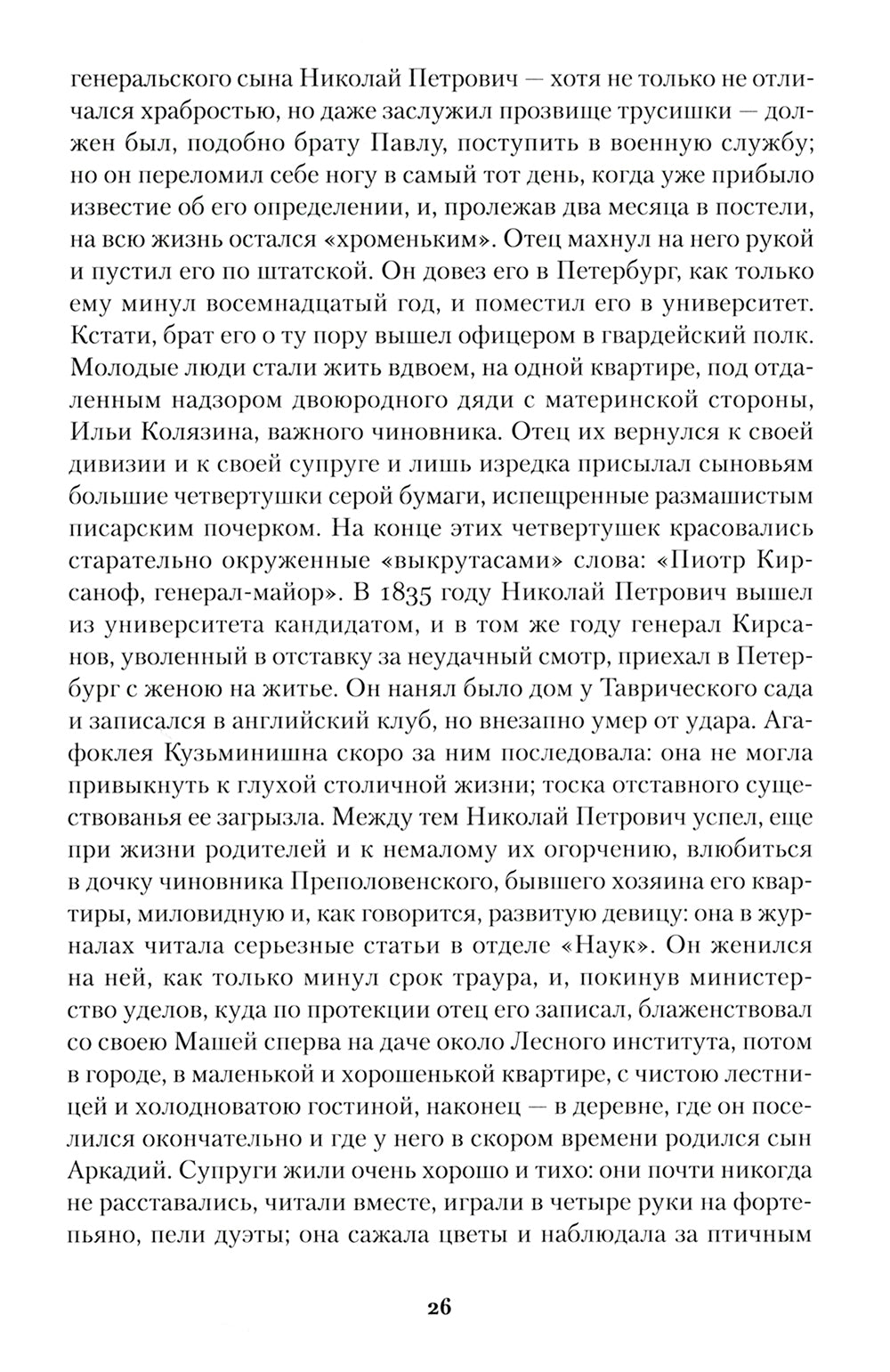 Отцы и дети: роман