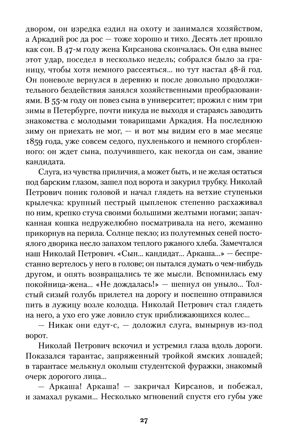 Отцы и дети: роман