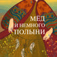 Мед и немного полыни