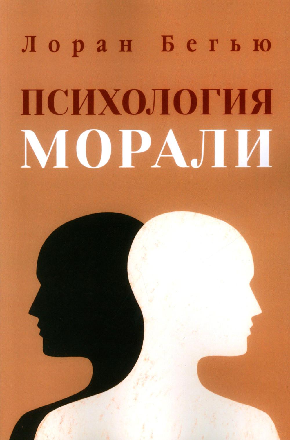 La psychologie morale