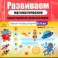Развиваем математические представления дошкольников. Рабочая тетрадь для детей 5-6 лет. Oui. 2. (Январь–май)