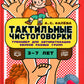 Тактильные чистоговорки. Тренажер для звука звука разных групп