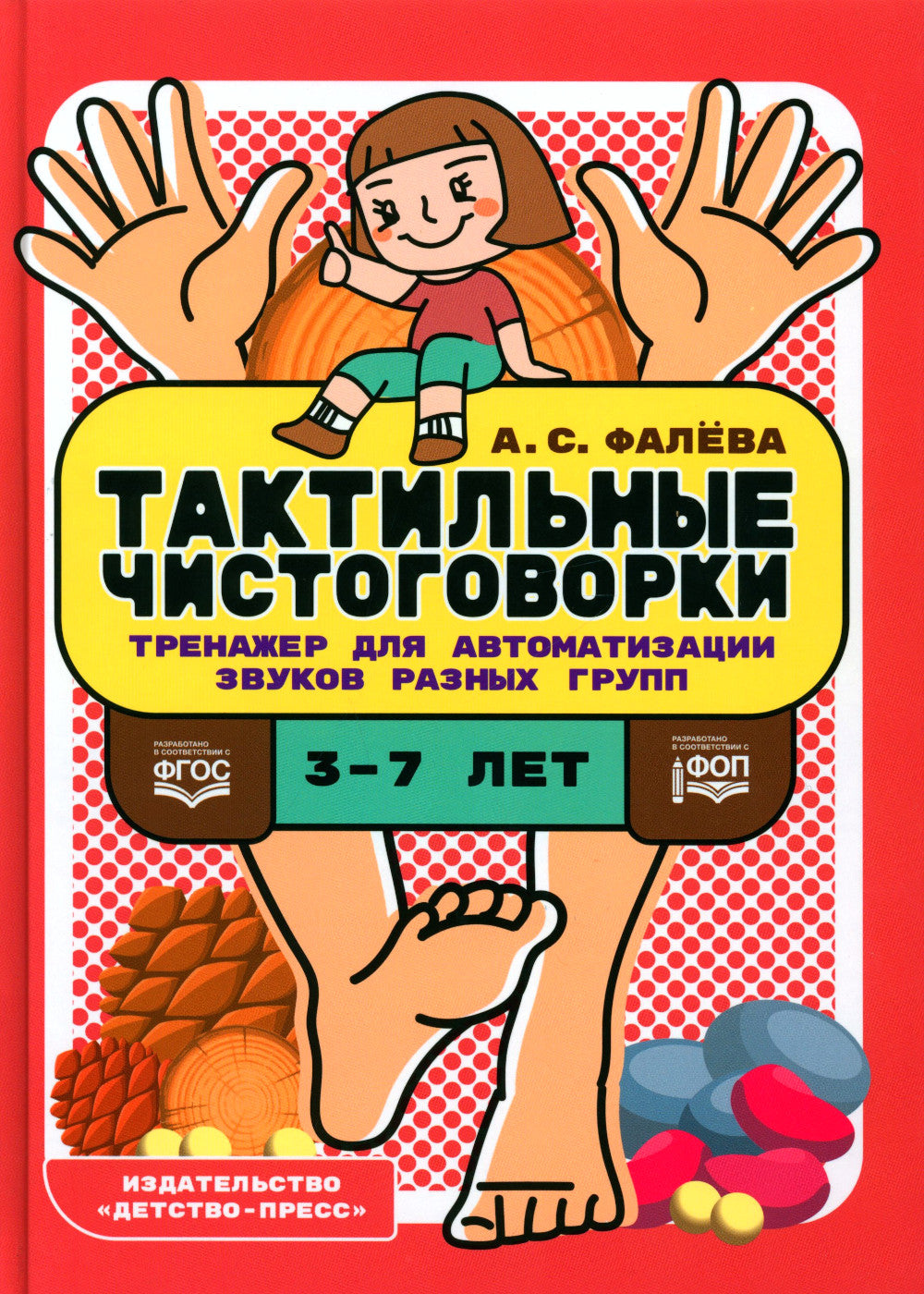 Тактильные чистоговорки. Тренажер для звука звука разных групп