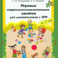 Игровые коррекционно-развивающие занятия для дошкольников с ЗПР. 4-7 лет