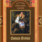 Русские народные сказки. Сивка-Бурка