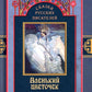 Сказки русских писателей. Аленький цветочек