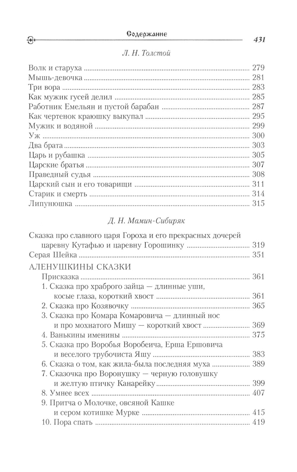 Сказки русских писателей. Аленький цветочек