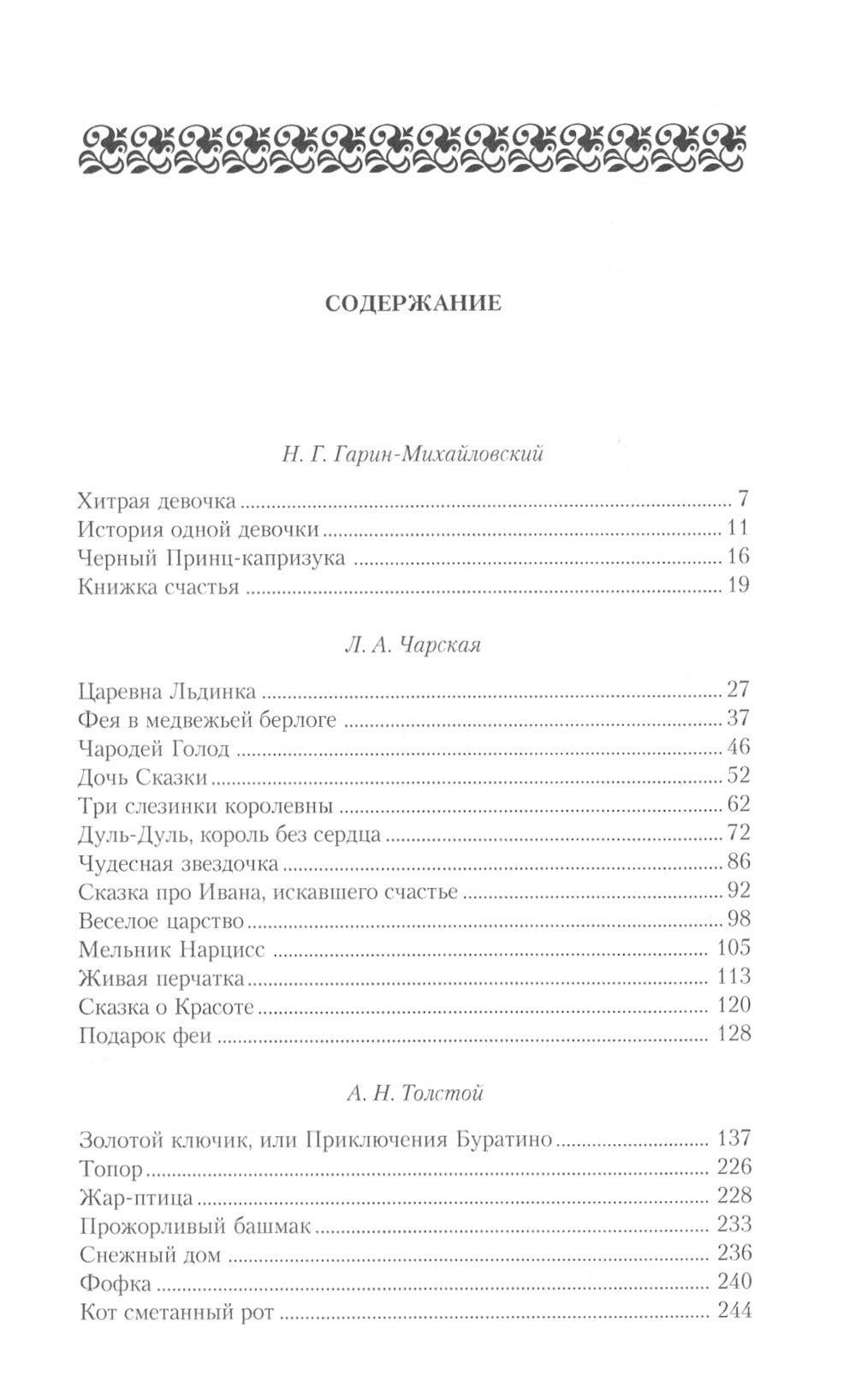 Сказки русских писателей. Подарок феи