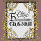 Бабушкины сказки: В 2 т