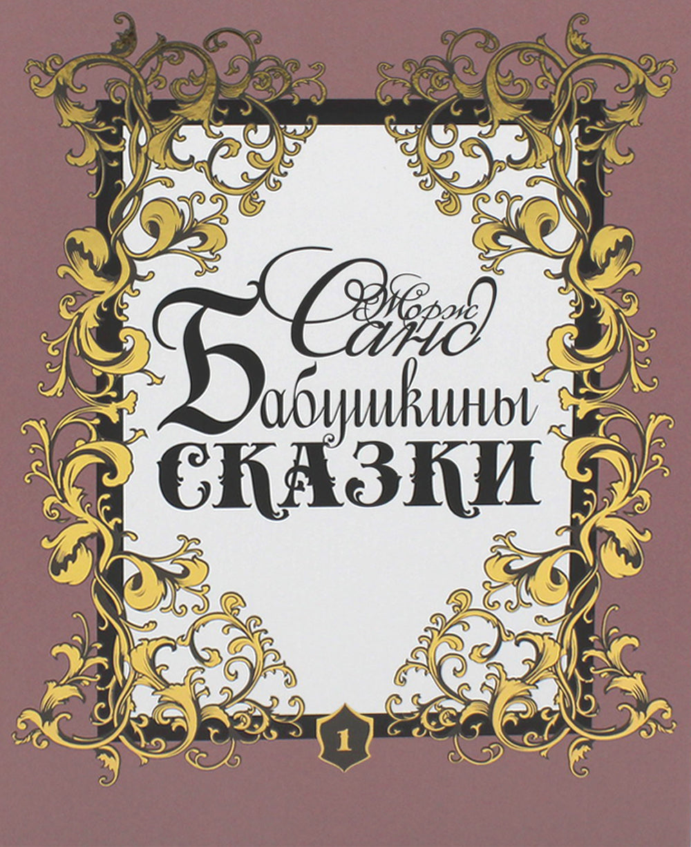 Бабушкины сказки: В 2 т