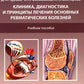 Клиника, диагностика и лечение основных ревматических болезней: Учебное пособие. 2-е изд., доп.и перераб
