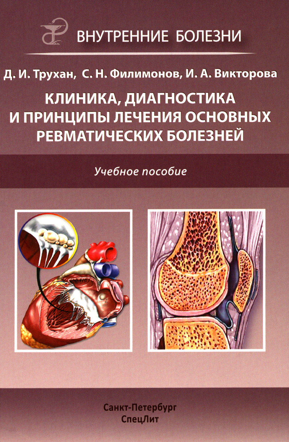 Клиника, диагностика и лечение основных ревматических болезней: Учебное пособие. 2-е изд., доп.и перераб