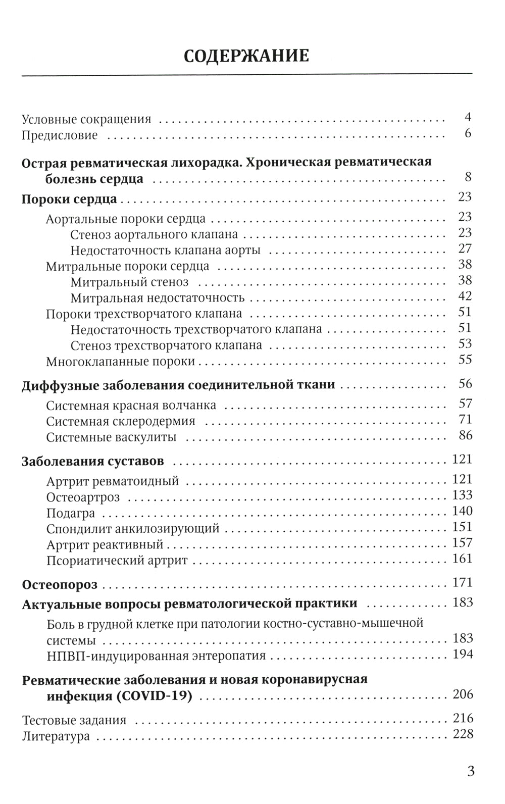 Клиника, диагностика и лечение основных ревматических болезней: Учебное пособие. 2-е изд., доп.и перераб