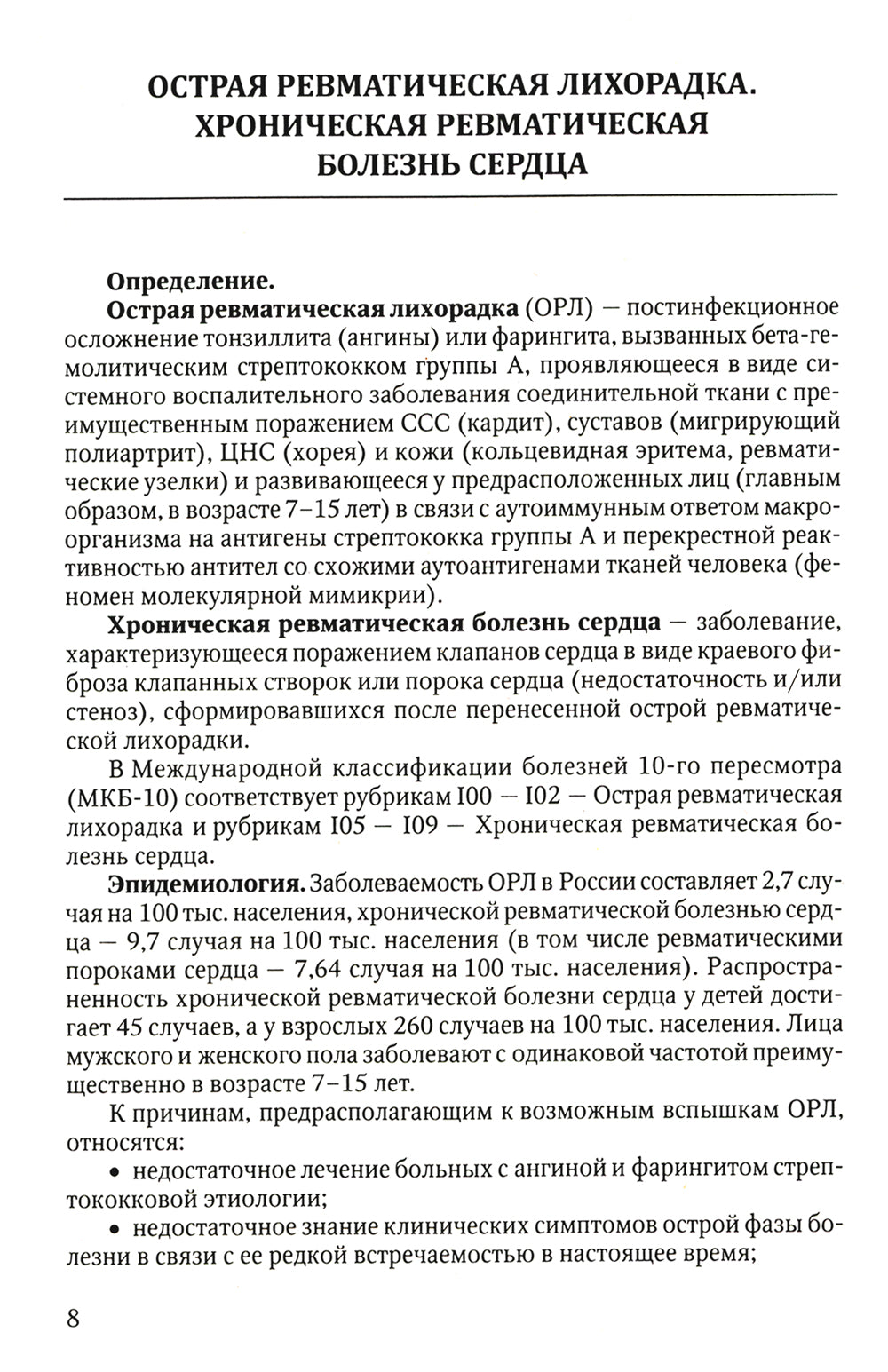 Клиника, диагностика и лечение основных ревматических болезней: Учебное пособие. 2-е изд., доп.и перераб
