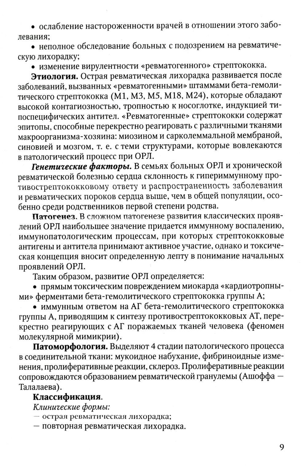 Клиника, диагностика и лечение основных ревматических болезней: Учебное пособие. 2-е изд., доп.и перераб
