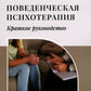 Поведенческая психотерапия. Краткое руководство