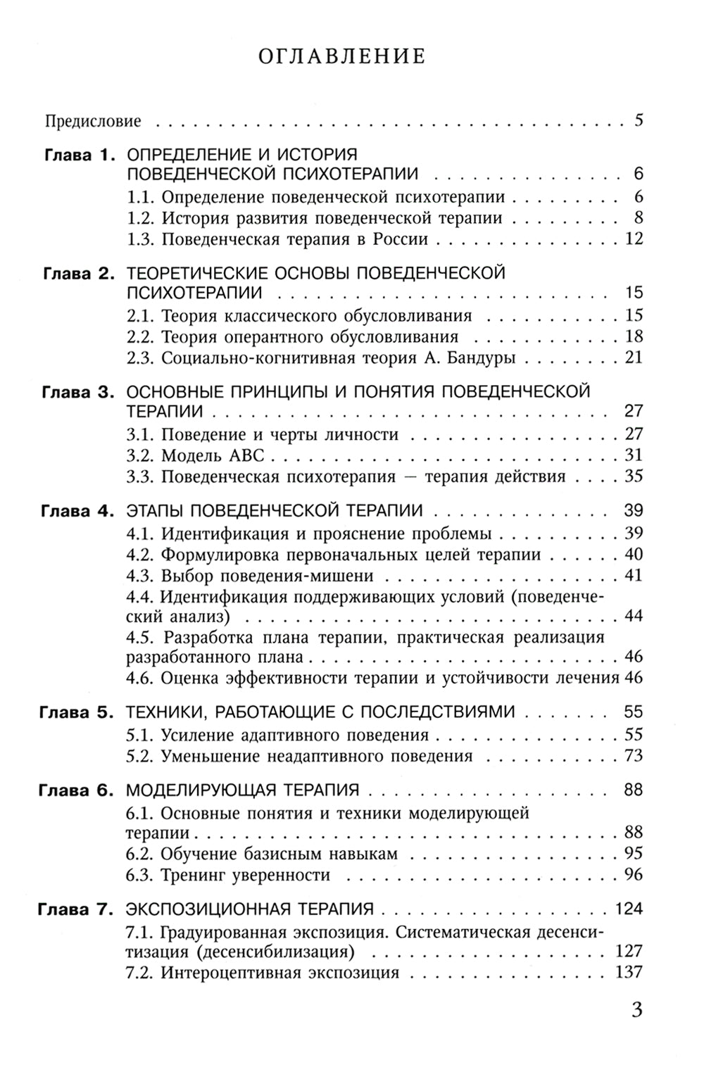 Поведенческая психотерапия. Краткое руководство