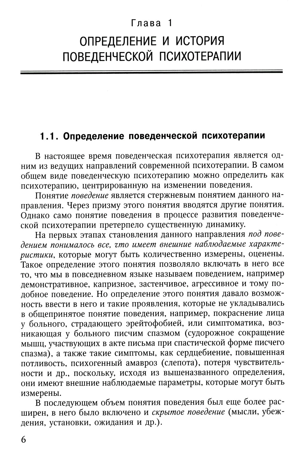 Поведенческая психотерапия. Краткое руководство