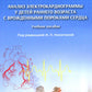 Анализ электрокардиограммы у детей раннего возраста с врожденными пороками сердца: Учебное пособие.