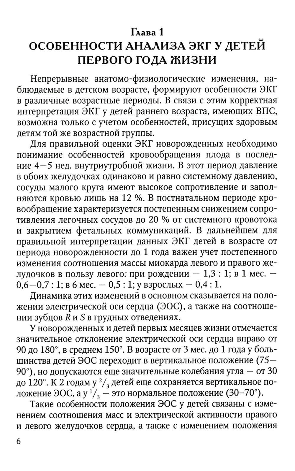 Анализ электрокардиограммы у детей раннего возраста с врожденными пороками сердца: Учебное пособие.