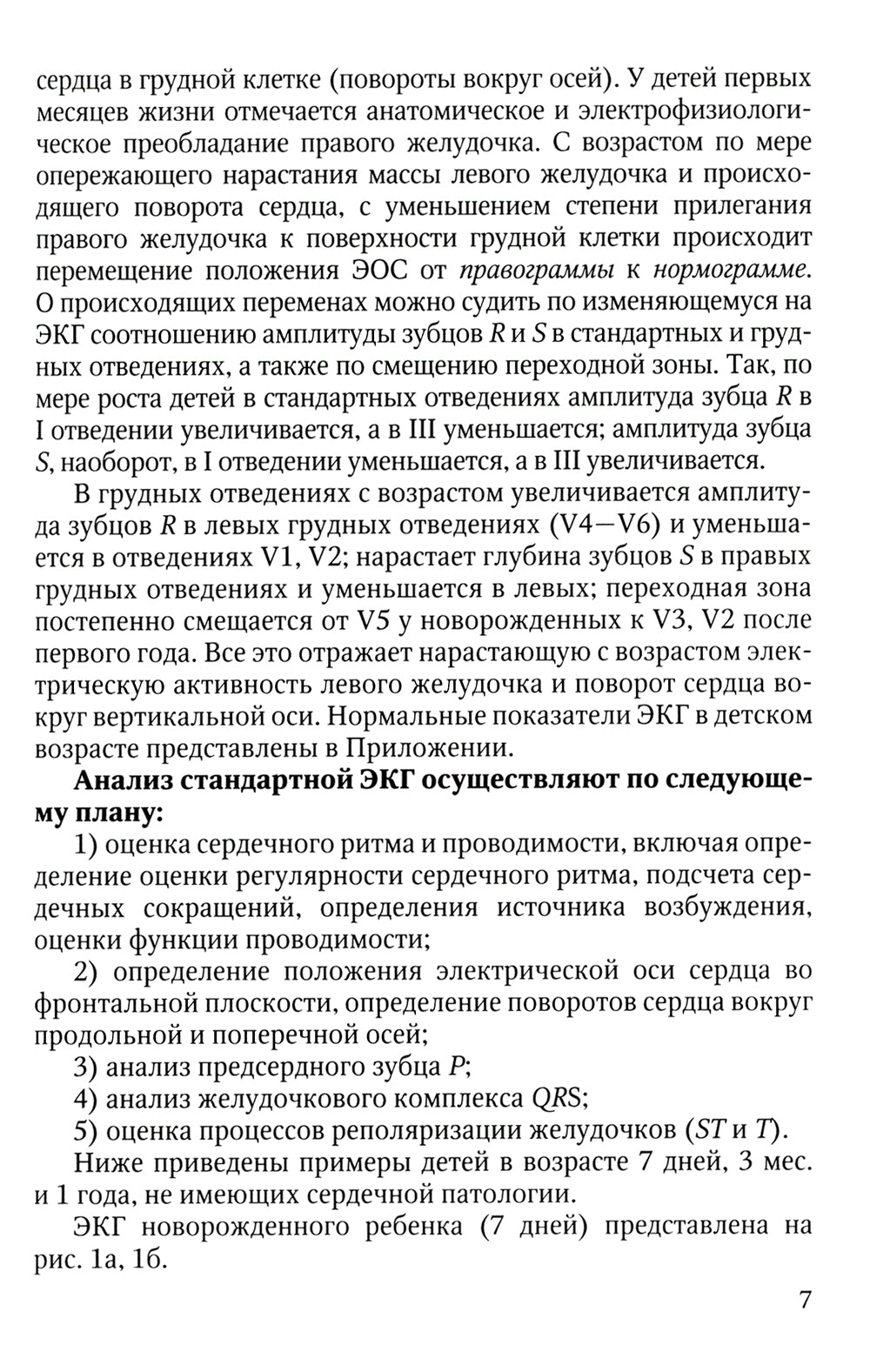 Анализ электрокардиограммы у детей раннего возраста с врожденными пороками сердца: Учебное пособие.