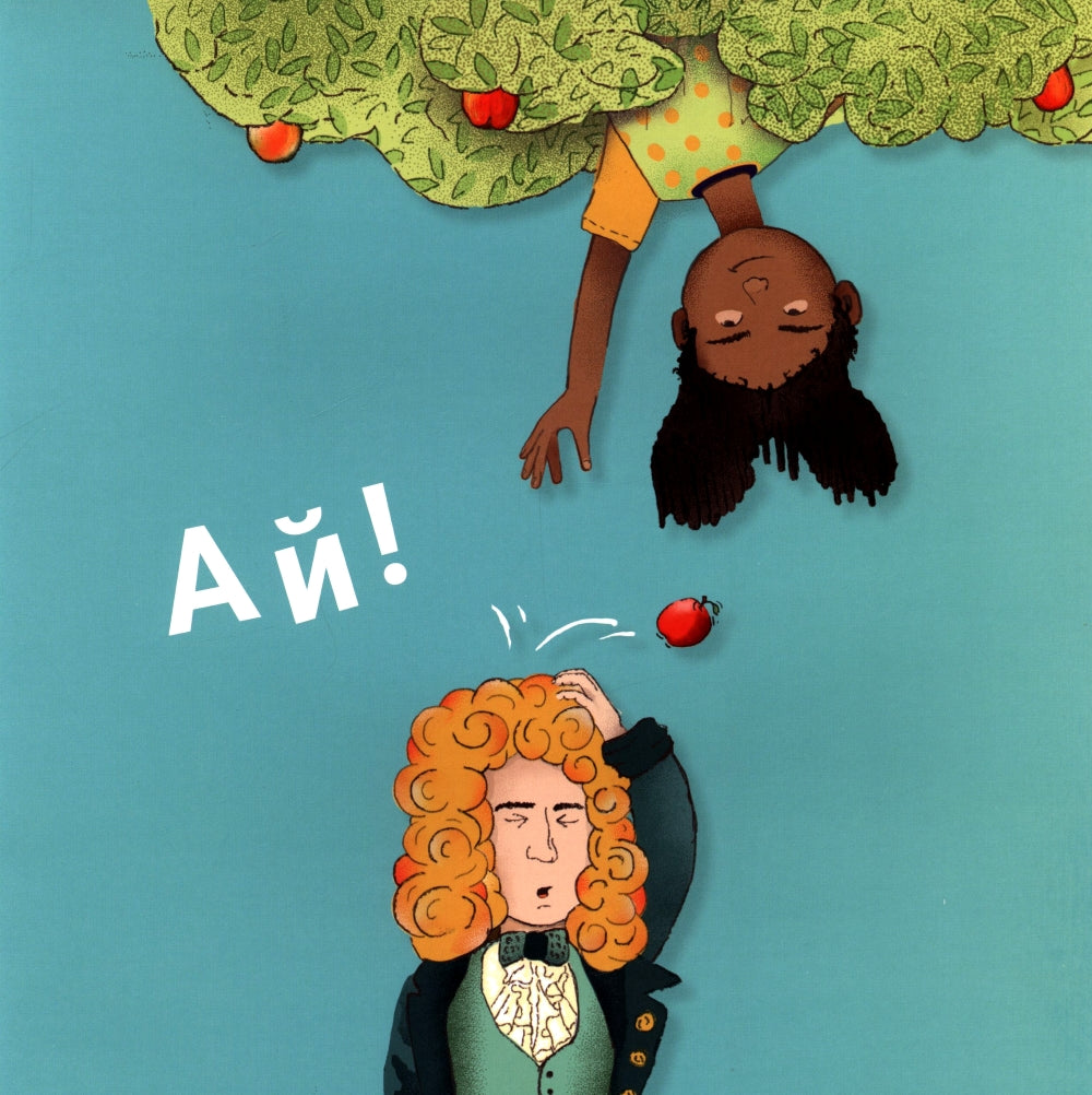 Ой! Рассказы о гравитации