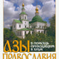 Азы Православия. В помощь приходящим в храм