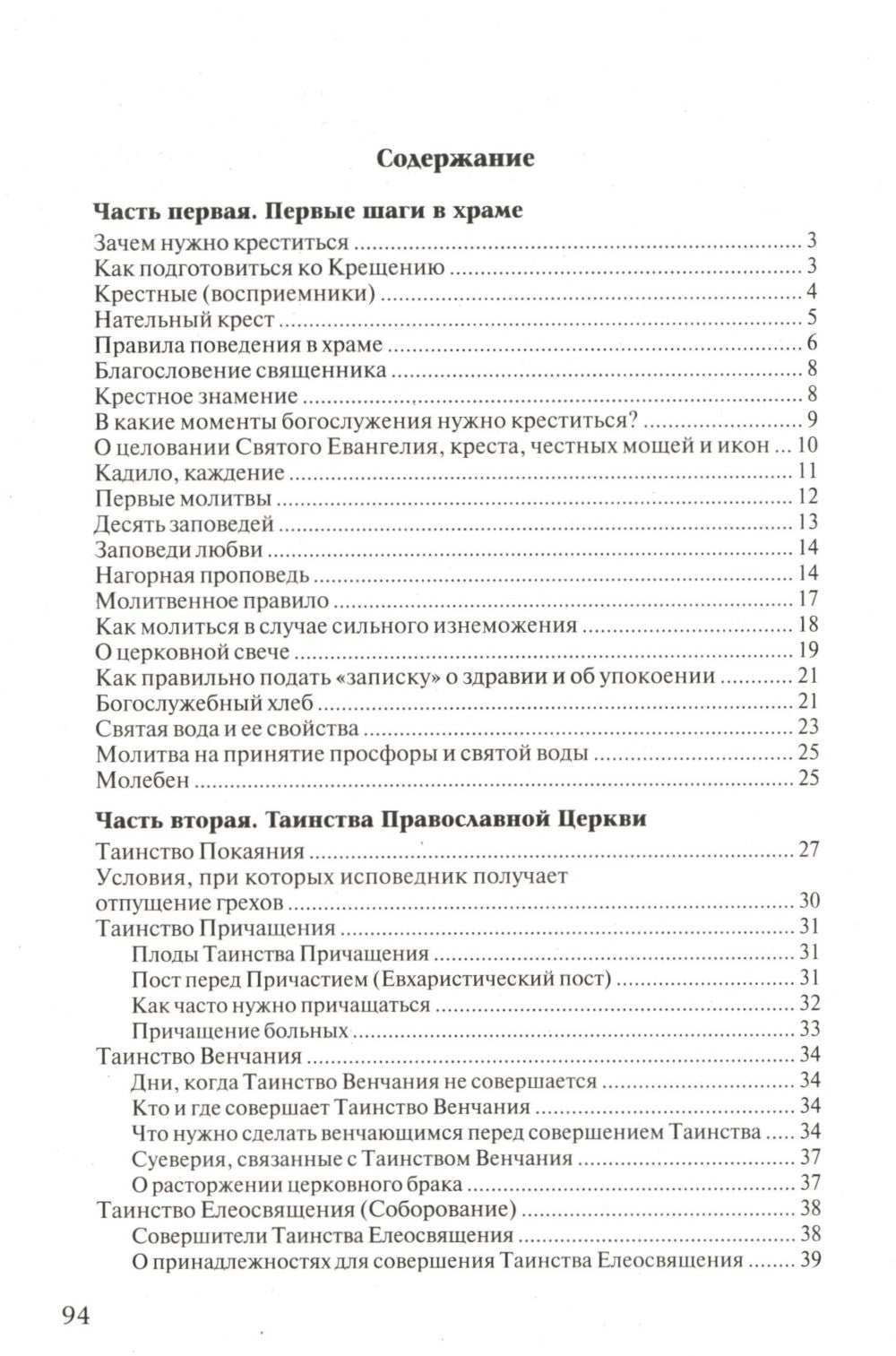 Азы Православия. В помощь приходящим в храм