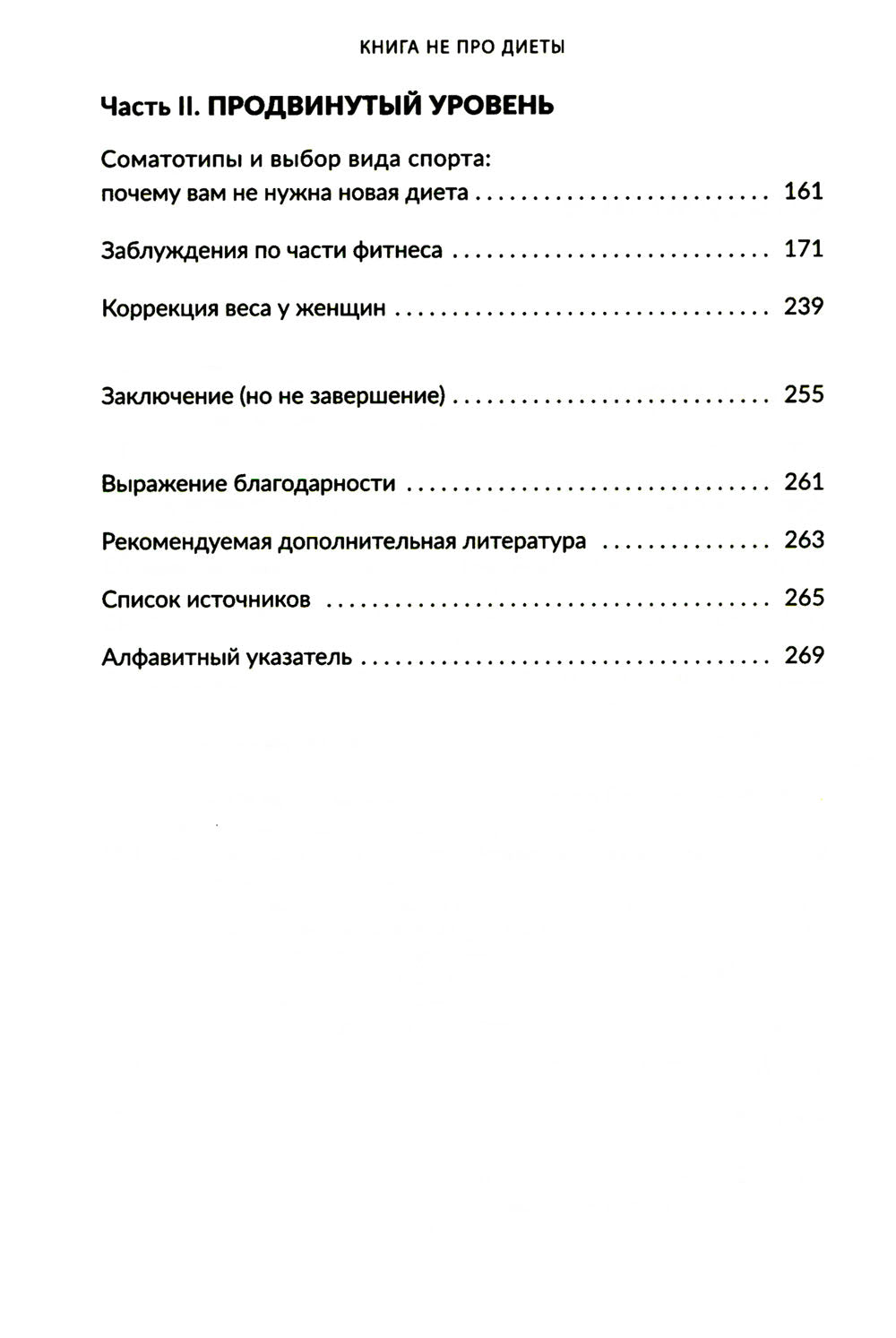 Книга не про диеты: Приведите себя в форму, повысьте самооценку, измените навсегда свою жизнь